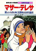 マザー・テレサ 貧しい人のために生涯をささげた聖女 (学習漫画 世界の伝記)