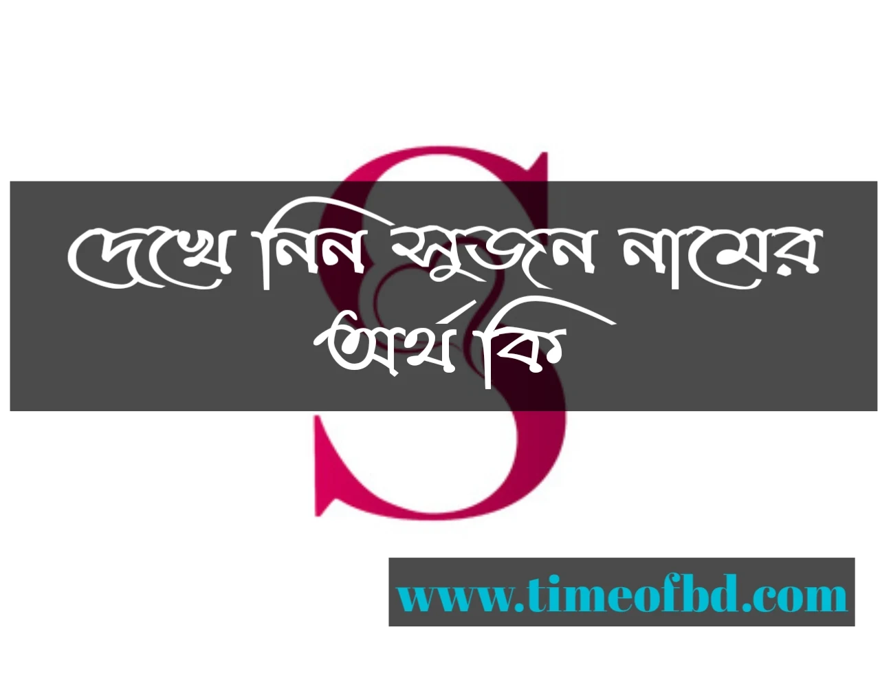 Sujon name meaning in Bengali, সুজন নামের অর্থ কি, সুজন নামের বাংলা অর্থ কি, সুজন নামের ইসলামিক অর্থ কি,