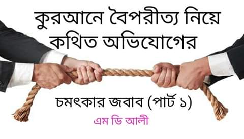 কুরআনে বৈপরীত্য নিয়ে কথিত অভিযোগের চমৎকার জবাব সমূহ (পার্ট ১) 