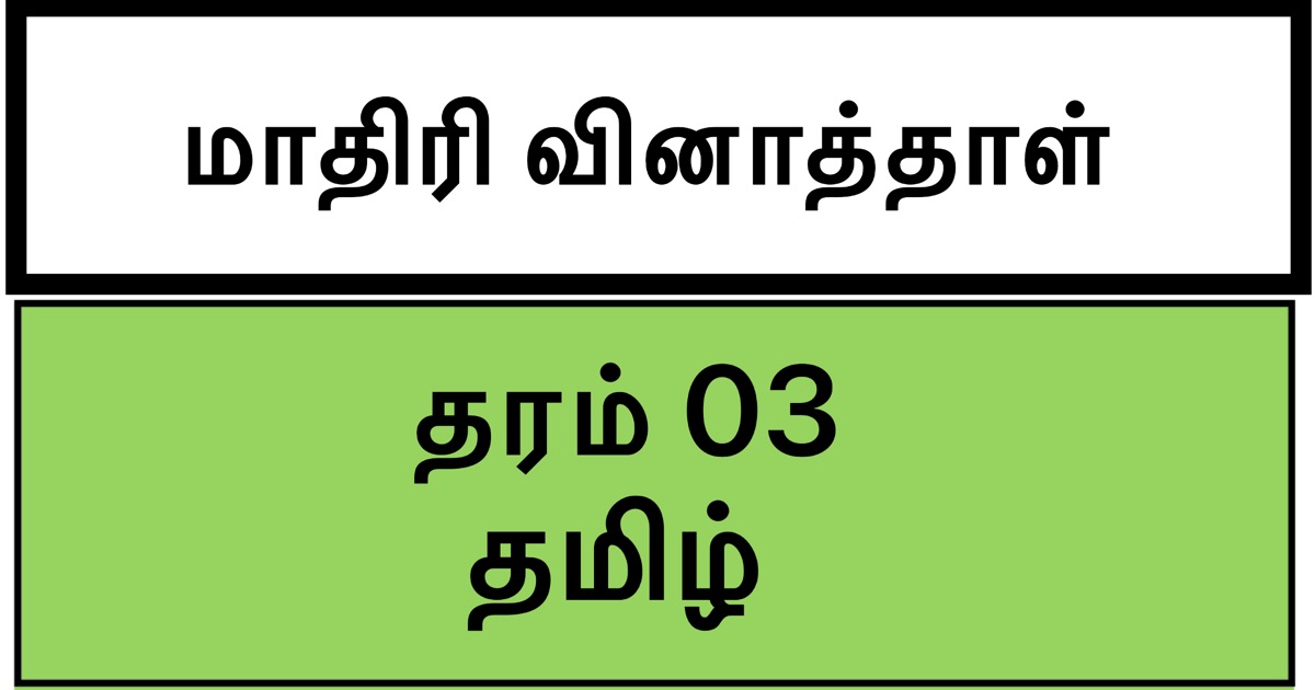 tamil model paper grade 3 set 1