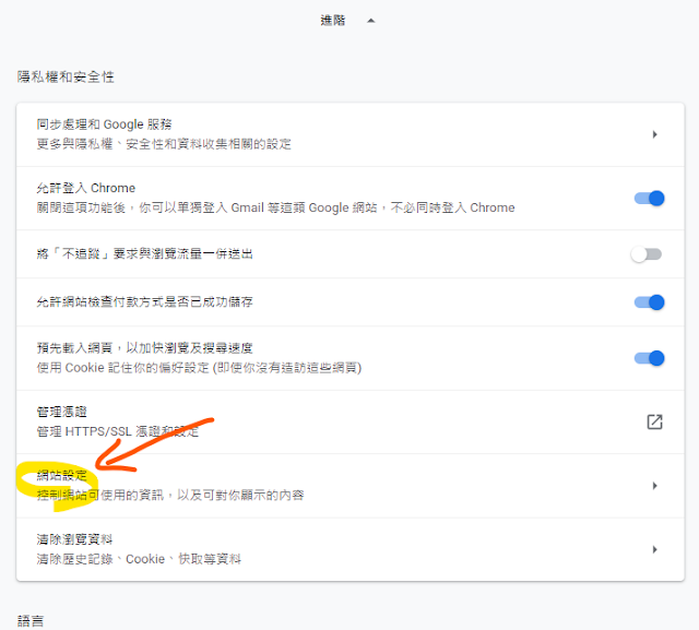 Chrome 網站設定