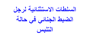 السلطات الاستثنائية لرجل الضبط الجنائي في حالة التلبس