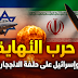 حرب النهاية: إيران واسرائيل على حافة الانفجار حرب النهاية: إيران واسرائيل على حافة الانفجار