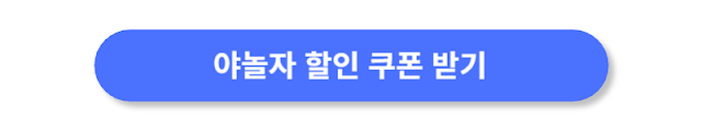 야놀자-할인-쿠폰-받기