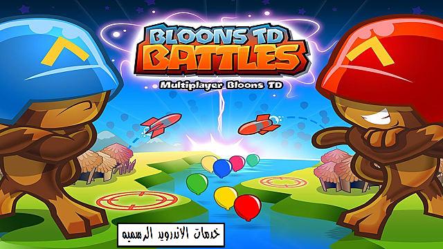 لعبه Bloons TD Battles مهكره اخر اصدار 