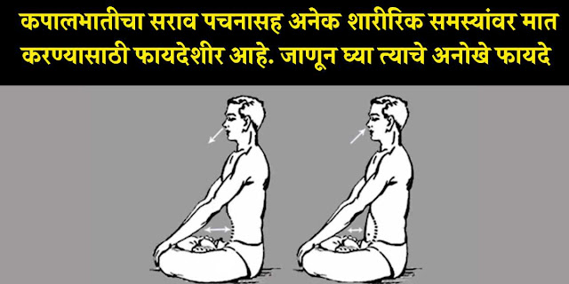 kapalbhati yoga benefits in marathi