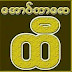 သိန္း10000  သိန္း5000 သိန္း3000 ဆုမဲမ်ားႏွင့္ စိတ္လႈပ္ရွားစရာ (၄) ႀကိမ္ေျမာက္ ေအာင္ဘာေလထီ