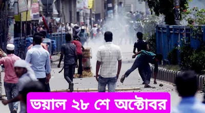 ভয়াল ২৮ শে অক্টোবর? ২৮ শে অক্টোবরে কোন মায়ের কোল খালি না হয় |