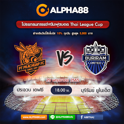 โปรแกรมการแข่งขันฟุตบอล Thai League Cup วันที่ 29 พฤษภาคม 2565