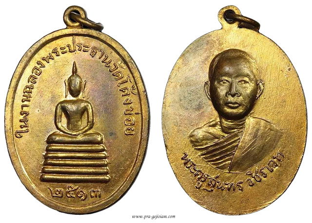 เหรียญหลวงพ่อจ่าง วัดเขื่อนเพชร เพชรบุรี รุ่นแรก 2513 ทองแดงกระไหล่ทอง