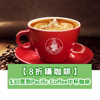 Pacific Coffee Coupon現金券優惠