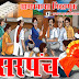 फलटण तालुक्यातील ग्रामपंचायत सरपंच- उपसरपंच पदाच्या निवडी जाहीर
