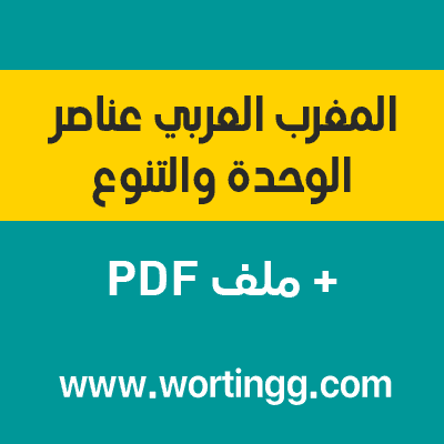 المغرب العربي عناصر الوحدة والتنوع + PDF ⭐