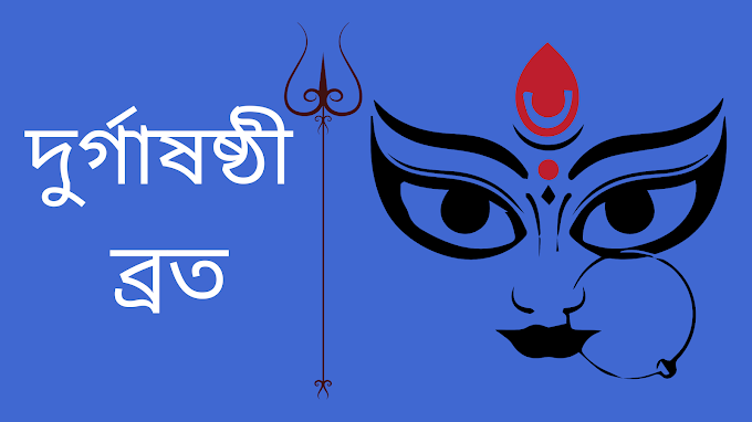 দুর্গাষষ্ঠী ব্রত। দুর্গাষষ্ঠী ব্রতের নিয়ম। দুর্গাষষ্ঠী ব্রত পালনে ফললাভ | Durga Shasthi Brata 