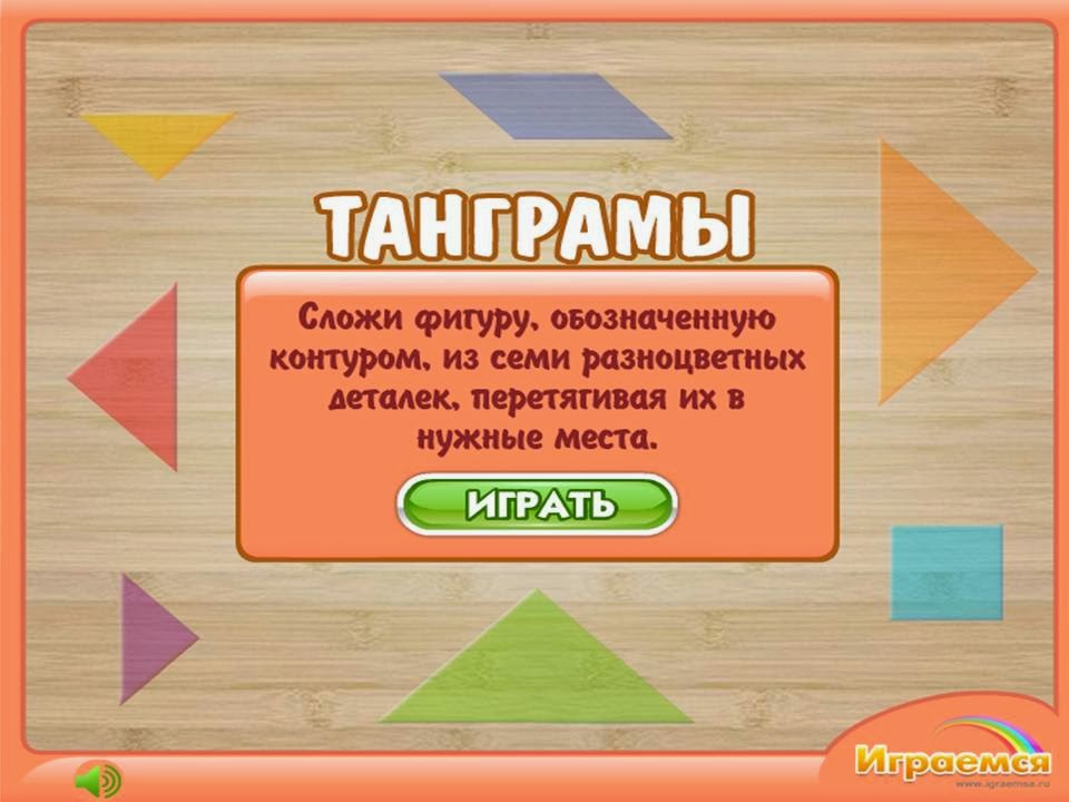 http://www.igraemsa.ru/igry-dlja-detej/igry-na-logiku-i-myshlenie/tangram-zveri