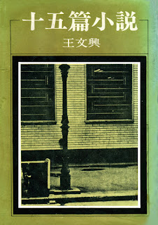 Fifteen Short Stories 《十五篇小說》(1979)