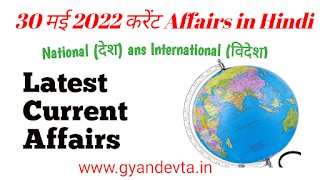 30 may 2022 Current Affairs in Hindi