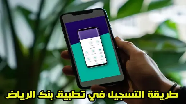 التسجيل في تطبيق بنك الرياض