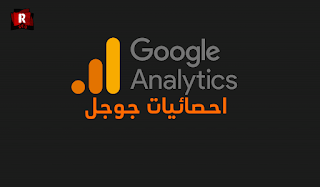 طريقة ربط إحصائيات جوجل Google Analytics  بحساب أدسنس