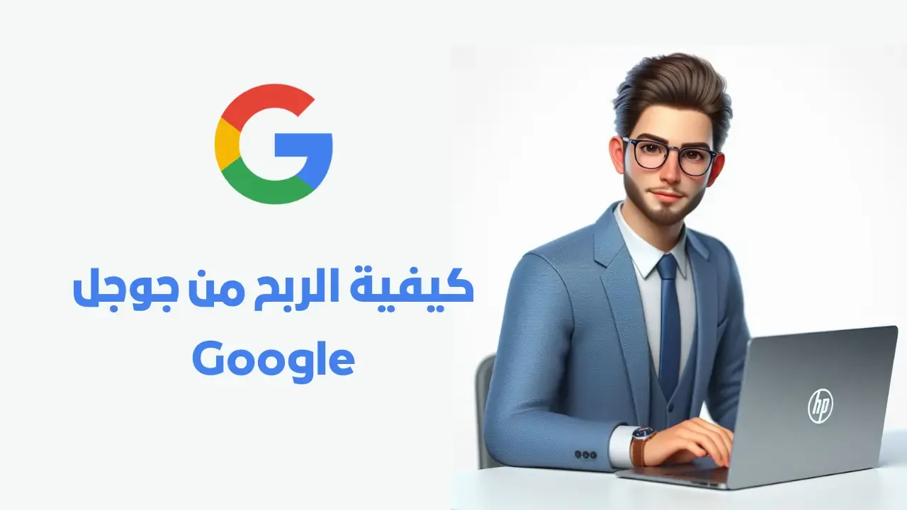 كيفية الربح من جوجل : طرق ربح المال من Google