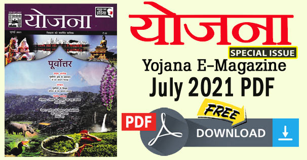 Yojana Hindi July 2021