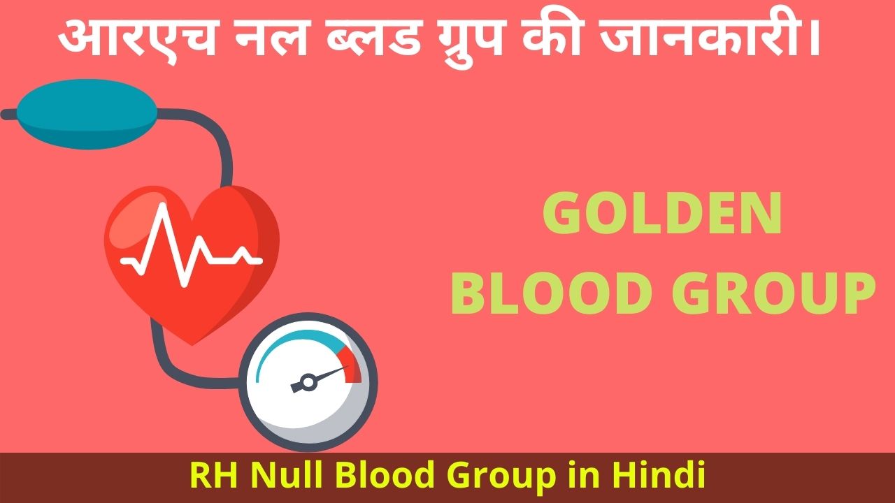 Rh Null Blood Group In Hindi आरएच नल ब लड ग र प क ज नक र Zincovit