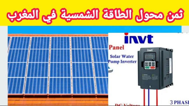 محول الطاقة الشمسية في المغرب