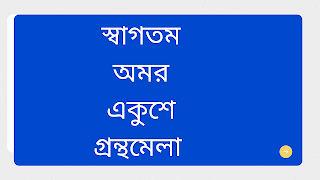 অমর একুশে বইমেলা ২০২০ ekushey boi mela dhaka 