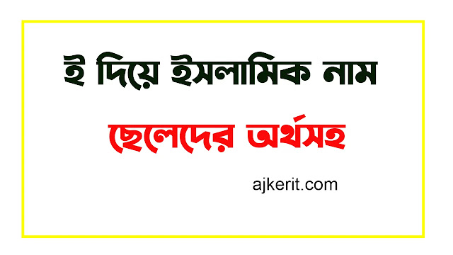 ছেলেদের ইসলামিক নাম অর্থসহ ২০২৪