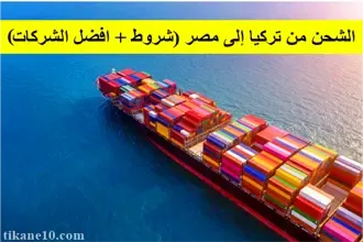 الشحن من تركيا إلى مصر (شروط الشحن + التكاليف + افضل الشركات)