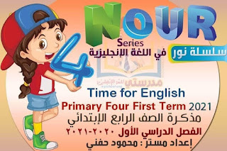  مذكرة لغة انجليزية الصف الرابع الابتدائي الترم الأول time for English primary four first term