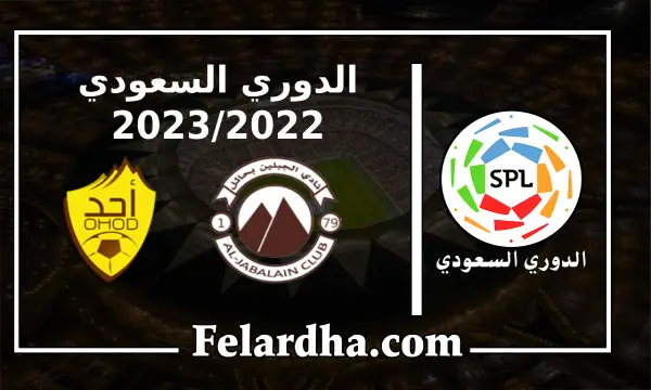 مشاهدة مباراة الجبلين وأحد بث مباشر بتاريخ 06/09/2022 الدوري السعودي