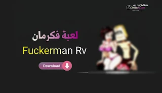 تنزيل لعبة فكرمان ٢٠٢٢ fuckermanrv Apk برابط ميديافير للاندرويد