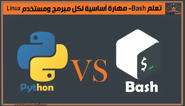 الفرق بين Bash Scripting و Python