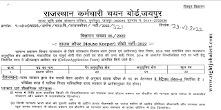 House Keeper Jobs in RSMSSB