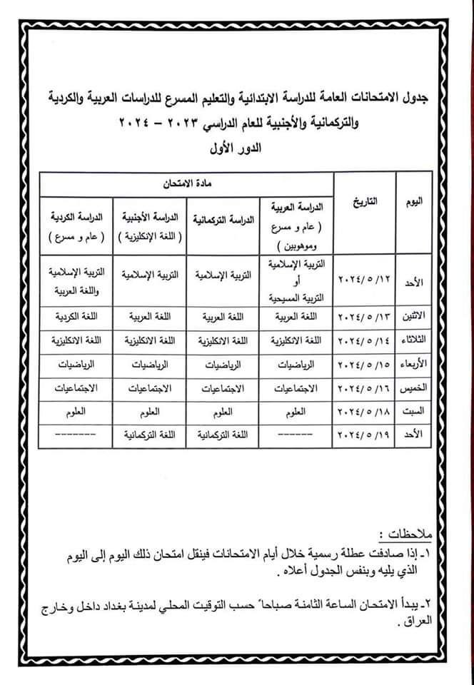 جدول الامتحانات العامة للدراسة الابتدائية للدراسات العرابية والكرديه والاجنبية للسنة الدراسية 2023 2024 الدور الاول