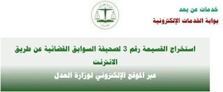 طريقة استخراج صحيفة السوابق العدلية عبر الانترنات بدون طوابع جبائية و اسرع وقت دون الانتظار :