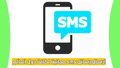 ارسال رسائل sms مجانية لجميع انحاء العالم بشكل مجاني