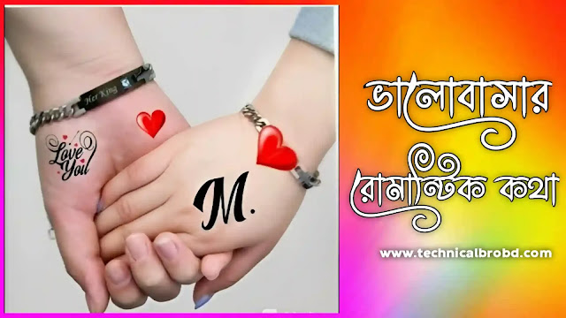 ভালোবাসার স্ট্যাটাস - ভালোবাসার রোমান্টিক কথা | Valobashar Status Bangla