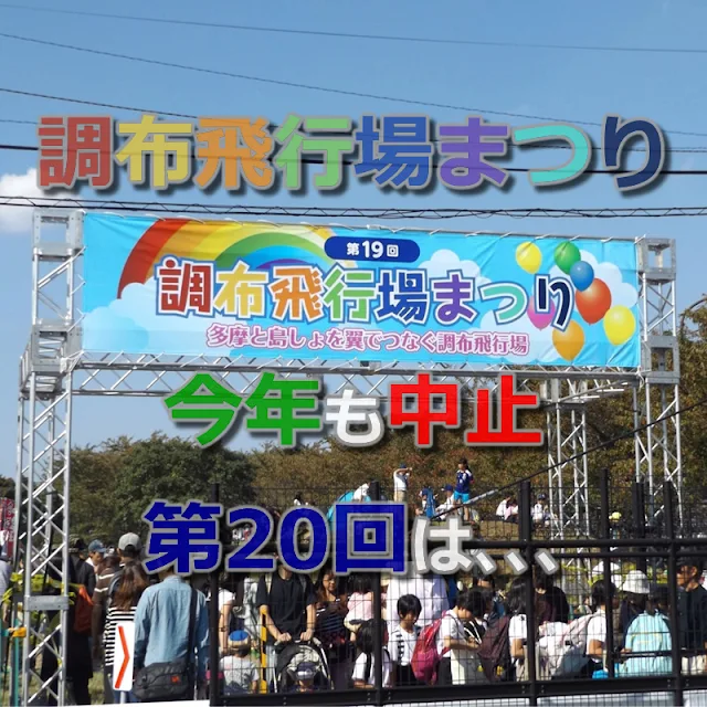 令和5年（2023年）も調布飛行場まつりは見合わせ