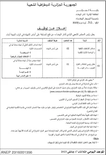 اعلان توظيف بالمجلس الشعبي البلدي لبلدية الدار البيضاء جانفي 2023