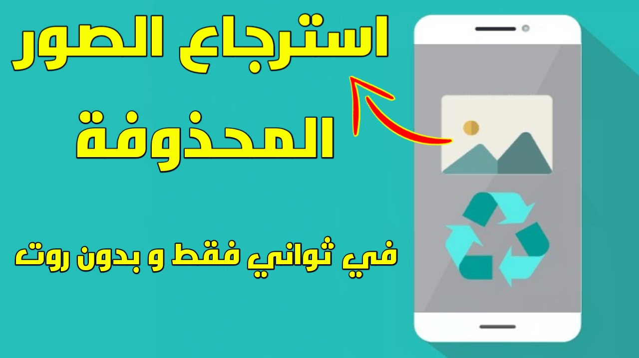 استرجاع و استعادة الصور المحذوفه للأندرويد بدون روت بعد الفورمات