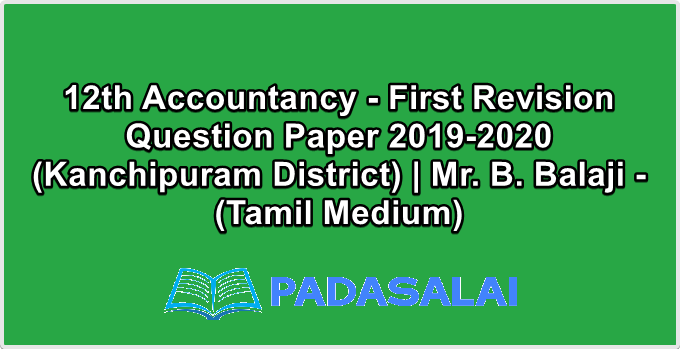 12th Accountancy - First Revision Question Paper 2019-2020 (Kanchipuram District) | Mr. B. Balaji - (Tamil Medium)