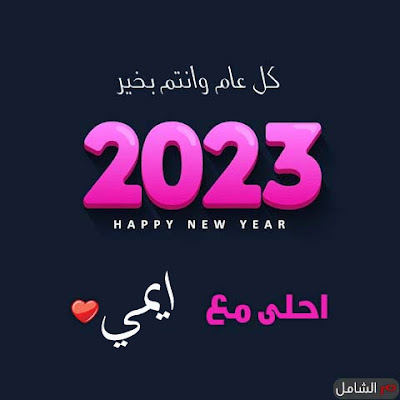 2023 احلى مع ايمي