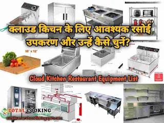 क्लाउड किचन के लिए आवश्यक रसोई उपकरण और उन्हें कैसे चुनें?Cloud Kitchen Restaurant Equipment List in Hindi