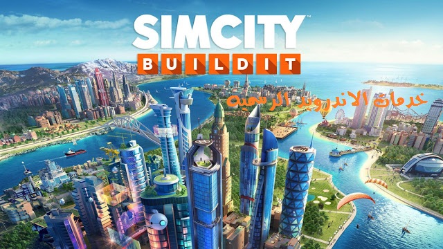 تحميل لعبه SimCity BuildIt مهكره اخر اصدار للاندرويد
