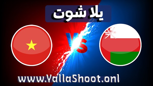 موعد مباراة عمان وفيتنام اليوم 24-03-2022 في التصفيات الاسيويه المؤهله لكاس العالم
