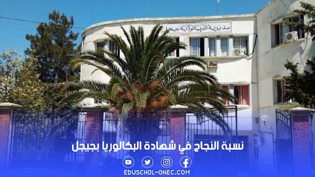 نسبة النجاح في شهادة البكالوريا بجيجل