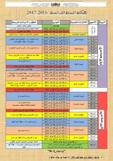 هيكلة السنة الدراسية الجديدة 2016-2017 وفق القطب الثالث