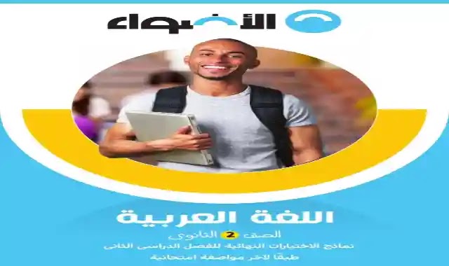 اجمل بوكليت امتحانات لغة عربية للصف الثاني الثانوي الترم الثاني 2022